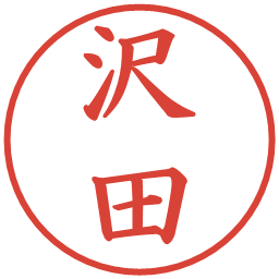 沢田の電子印鑑｜楷書体