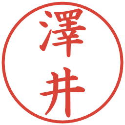 澤井の電子印鑑｜楷書体