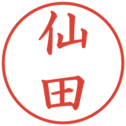 仙田の電子印鑑｜楷書体