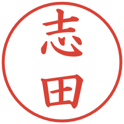 志田の電子印鑑｜楷書体