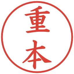 重本の電子印鑑｜楷書体