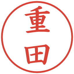 重田の電子印鑑｜楷書体