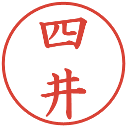 四井の電子印鑑｜楷書体