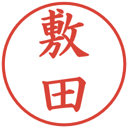 敷田の電子印鑑｜楷書体