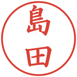 島田の電子印鑑｜楷書体