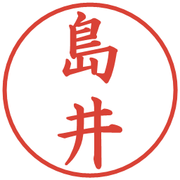 島井の電子印鑑｜楷書体