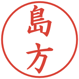 島方の電子印鑑｜楷書体