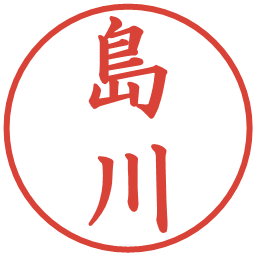 島川の電子印鑑｜楷書体