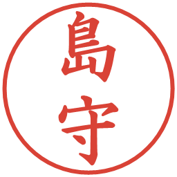 島守の電子印鑑｜楷書体