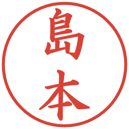 島本の電子印鑑｜楷書体