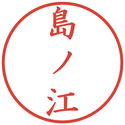 島ノ江の電子印鑑｜楷書体