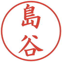 島谷の電子印鑑｜楷書体