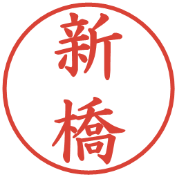 新橋の電子印鑑｜楷書体