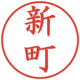 新町の電子印鑑｜楷書体