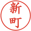 新町の電子印鑑｜楷書体｜縮小版