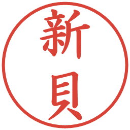 新貝の電子印鑑｜楷書体