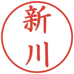 新川の電子印鑑｜楷書体