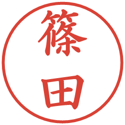 篠田の電子印鑑｜楷書体