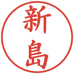 新島の電子印鑑｜楷書体