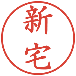 新宅の電子印鑑｜楷書体