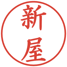 新屋の電子印鑑｜楷書体