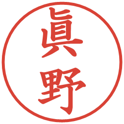 眞野の電子印鑑｜楷書体