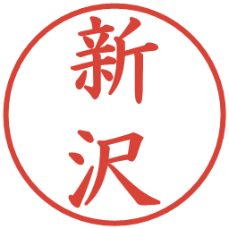 新沢の電子印鑑｜楷書体