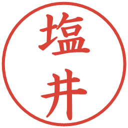 塩井の電子印鑑｜楷書体