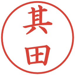 其田の電子印鑑｜楷書体