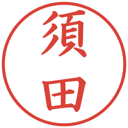 須田の電子印鑑｜楷書体