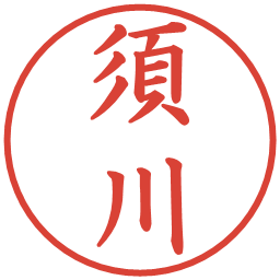 須川の電子印鑑｜楷書体