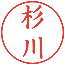 杉川の電子印鑑｜楷書体