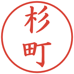 杉町の電子印鑑｜楷書体