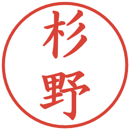 杉野の電子印鑑｜楷書体