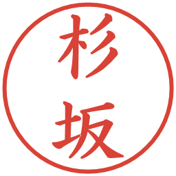 杉坂の電子印鑑｜楷書体