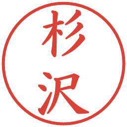 杉沢の電子印鑑｜楷書体