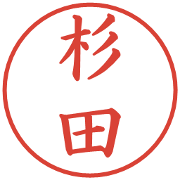 杉田の電子印鑑｜楷書体