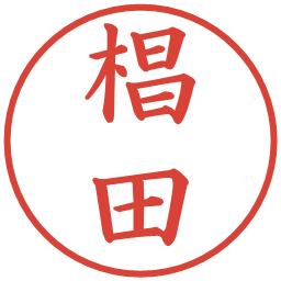 椙田の電子印鑑｜楷書体