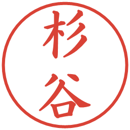 杉谷の電子印鑑｜楷書体