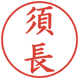 須長の電子印鑑｜楷書体