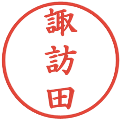 諏訪田の電子印鑑｜楷書体｜縮小版