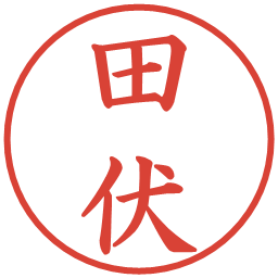 田伏の電子印鑑｜楷書体