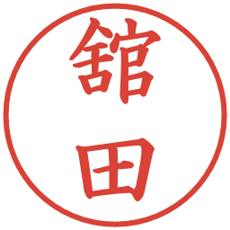 舘田の電子印鑑｜楷書体