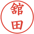 舘田の電子印鑑｜楷書体｜縮小版