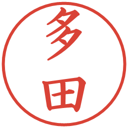 多田の電子印鑑｜楷書体