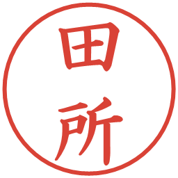 田所の電子印鑑｜楷書体