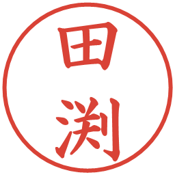 田渕の電子印鑑｜楷書体