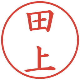 田上の電子印鑑｜楷書体