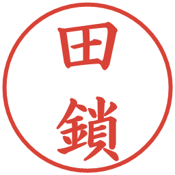 田鎖の電子印鑑｜楷書体