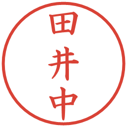 田井中の電子印鑑｜楷書体